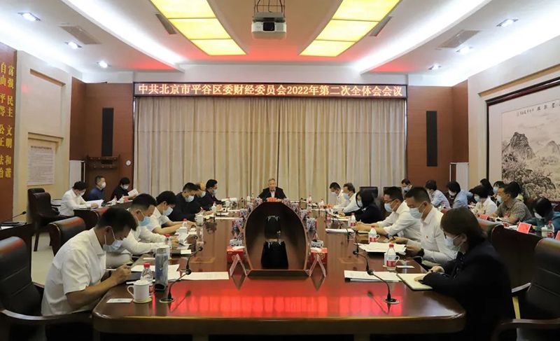 平谷区委财经委员会召开2022年第二次全体会议
