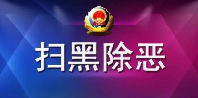 標題: 【獎勵】平谷區涉黑惡勢力違法犯罪線索舉報獎勵辦法